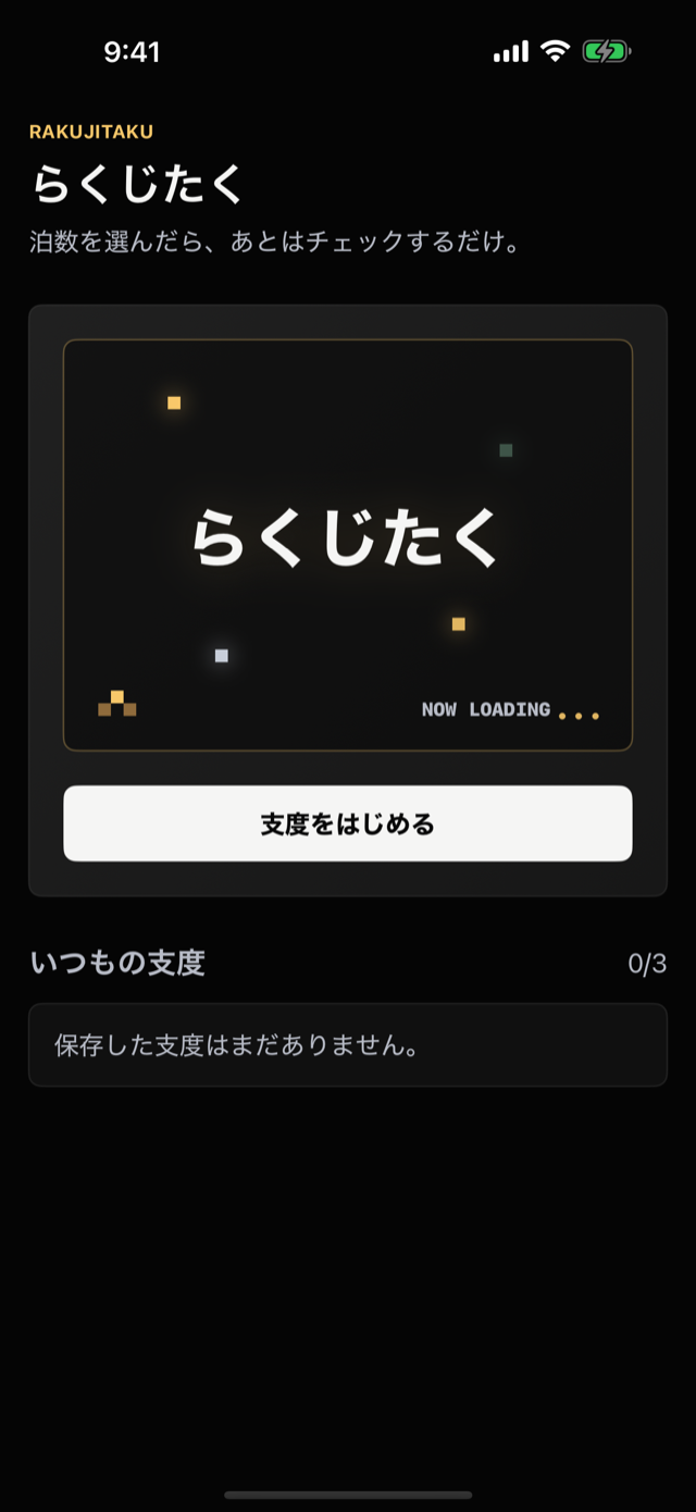 らくじたくのホーム画面