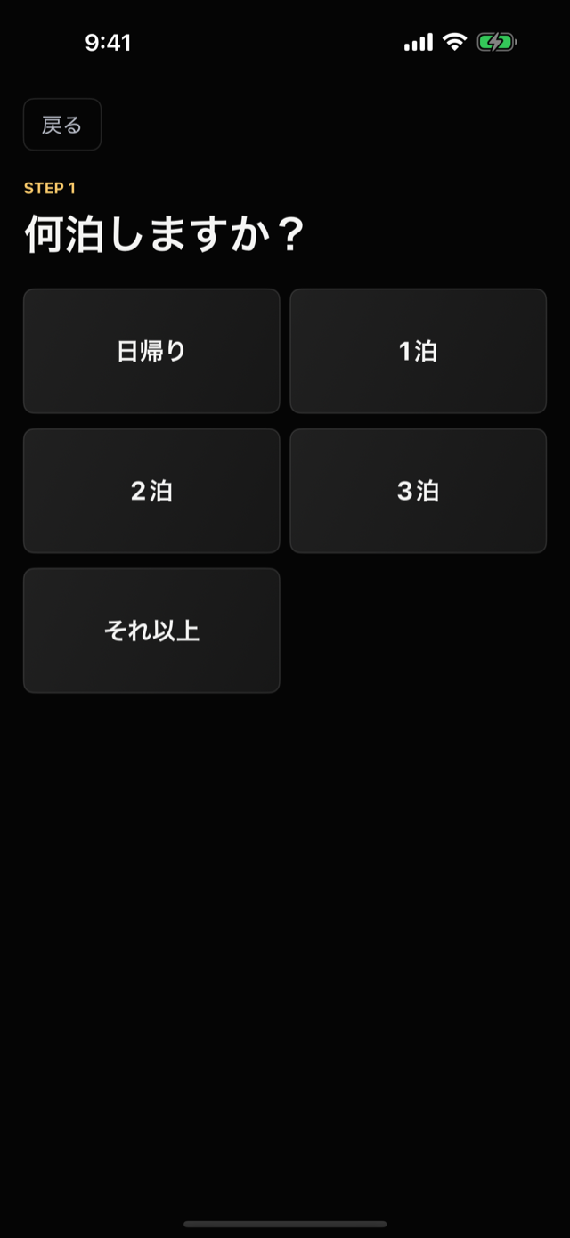 泊数を選ぶ画面