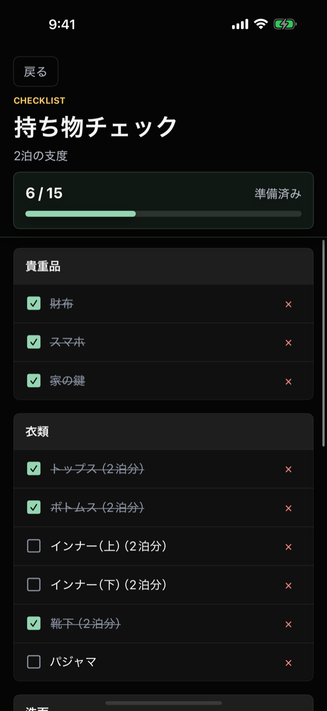 持ち物チェック画面