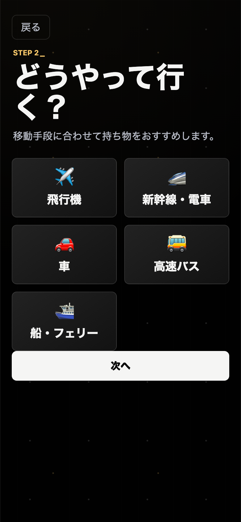 らくじたく+ 移動手段の選択画面